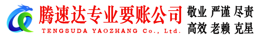 五峰腾速达收债公司